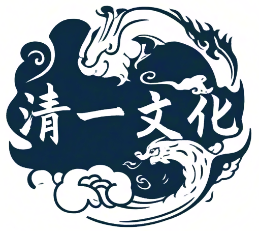 清一文化